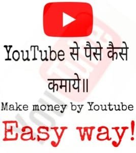 youtube se paise kaise kamaye