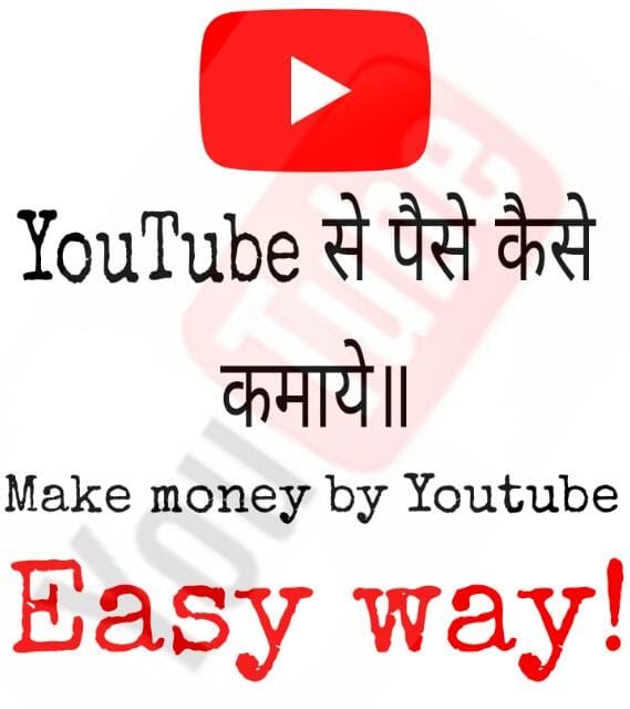 youtube se paise kaise kamaye