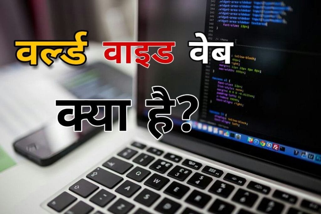 world wide web (www) kya hai