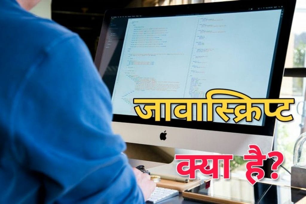 javascript kya hai in hindi