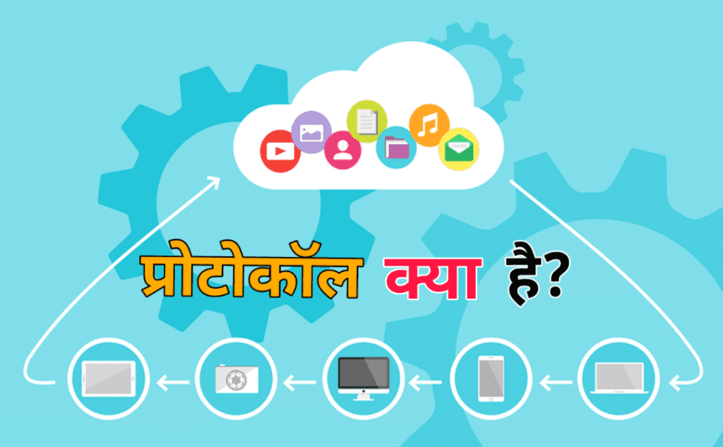 protocol kya hai