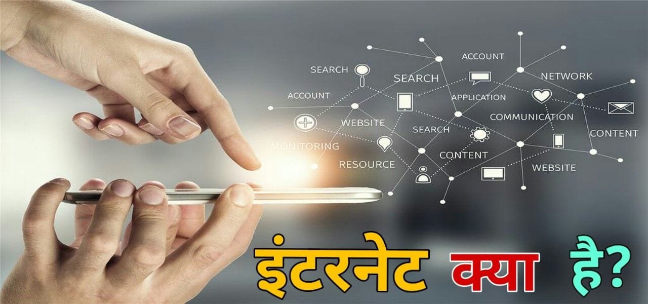 internet kya hai in hindi