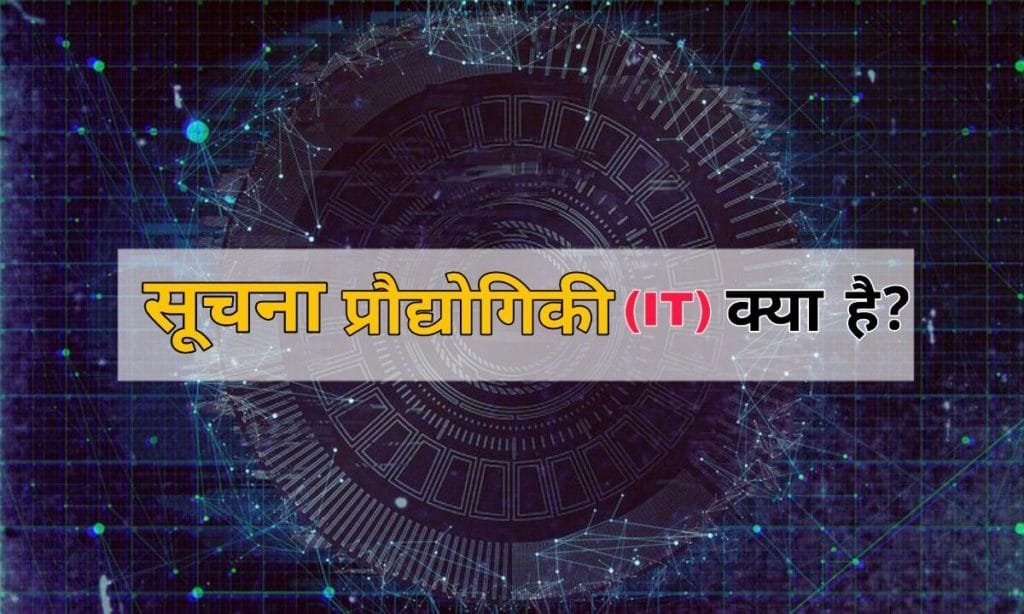 Information Technology (IT) Kya Hai