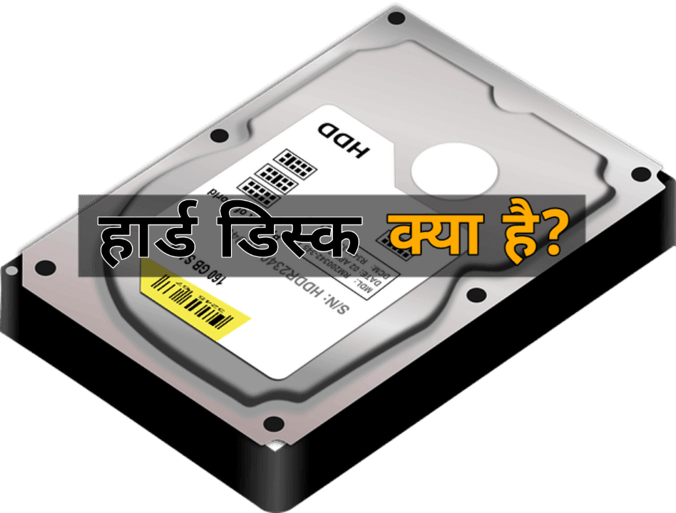Hard Disk Kya Hai