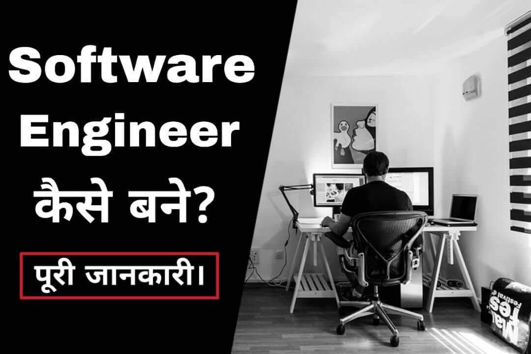 Software Engineer Kaise Bane