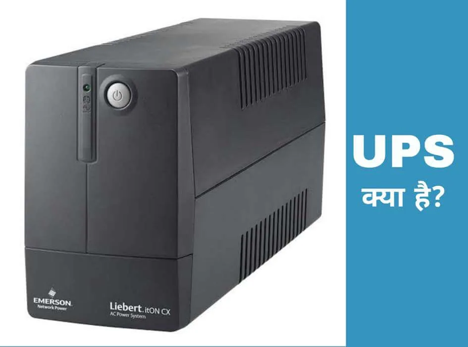 UPS Kya Hai