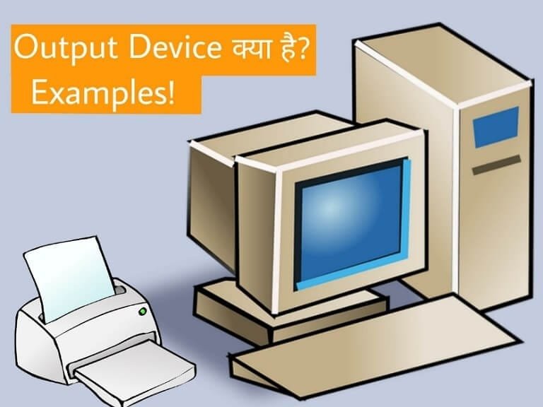 output device kya hai in hindi