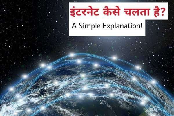 internet kaise chalta hai - how internet works in hindi.