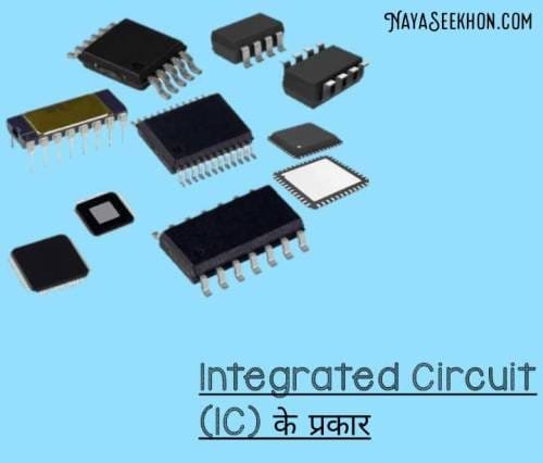 IC kya hai and its types in hindi
