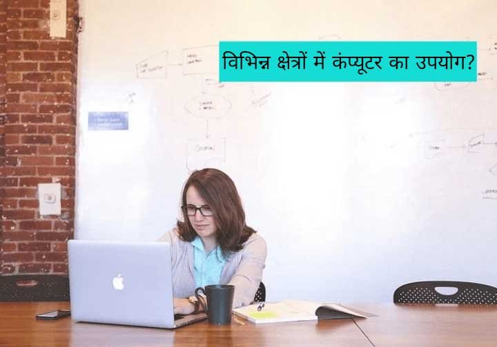 Uses of computer hindi