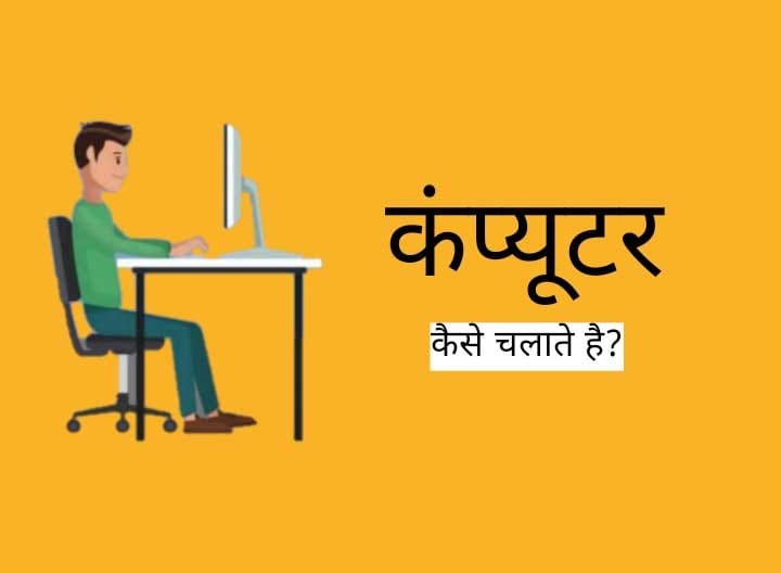 computer kaise chalate hai