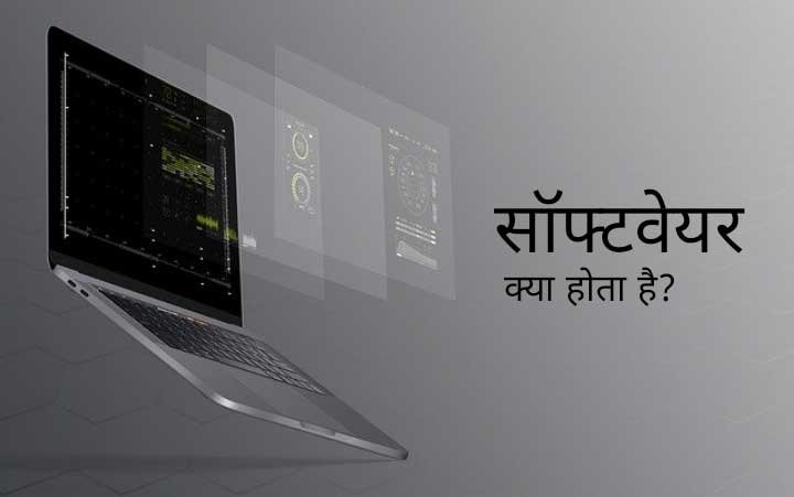 software kya hota hai