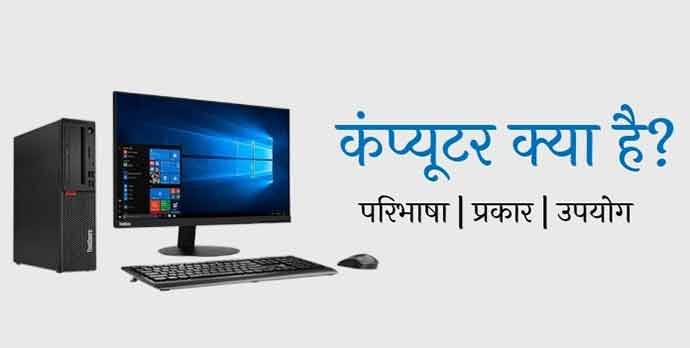 Computer kya hai in hindi