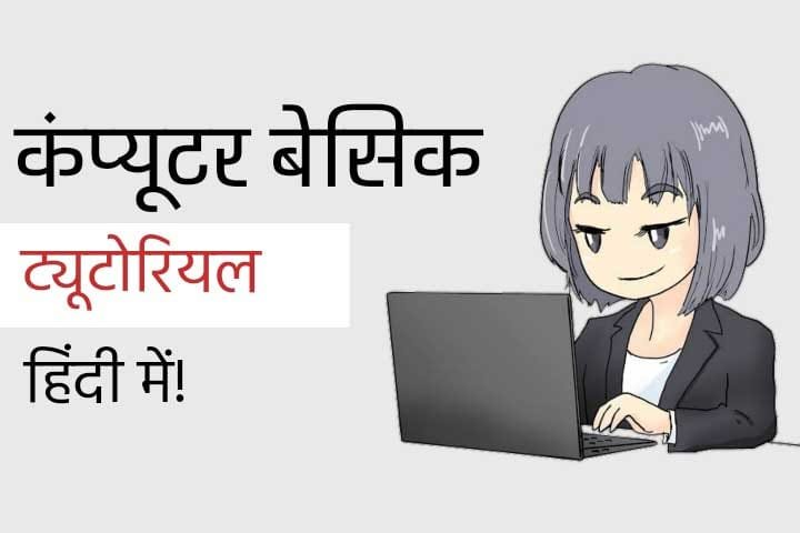 Computer Basic knowledge in Hindi
