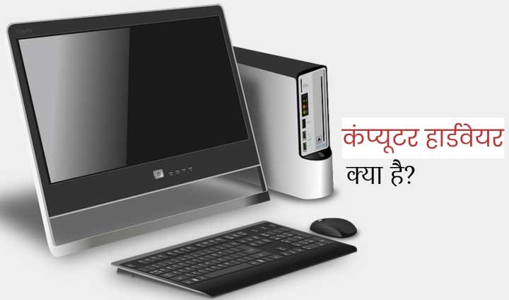Computer Hardware Explained in Hindi