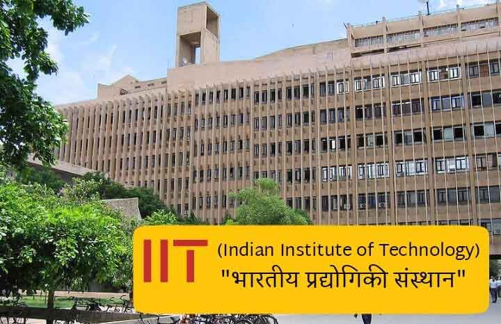 IIT Kya Hai - What is IIT in Hindi