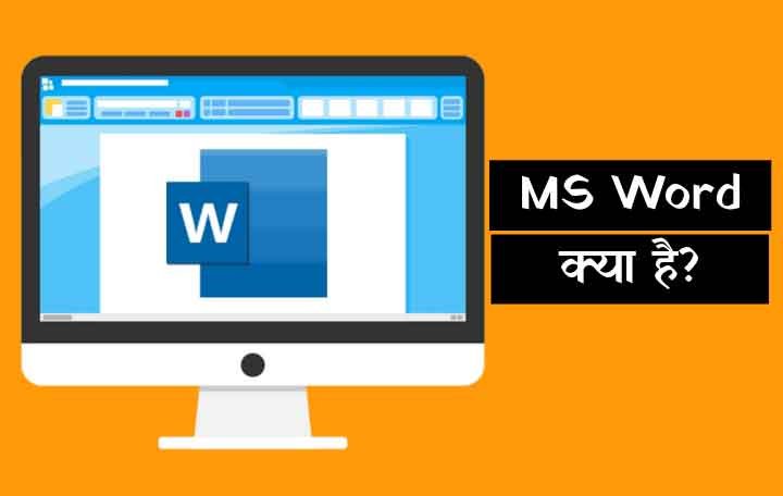 MS Word Kya Hai in Hindi