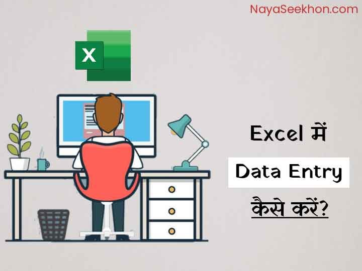 excel-me-data-entry-kaise-kare