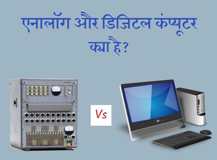 analog digital computer hindi