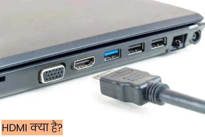 hdmi kya hai in hindi