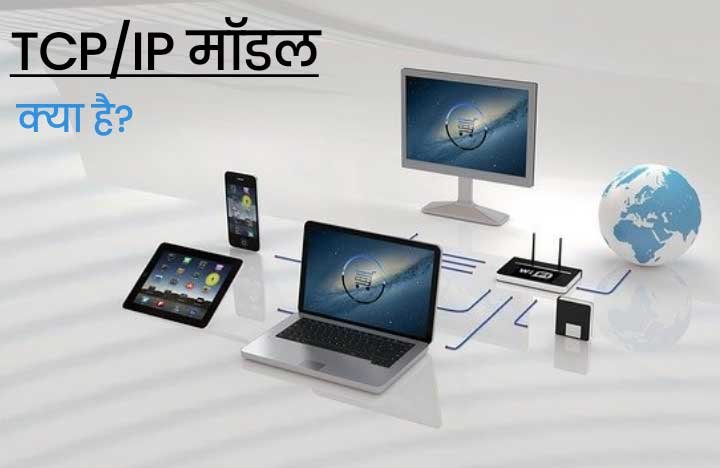 TCP/IP Kya Hai in Hindi