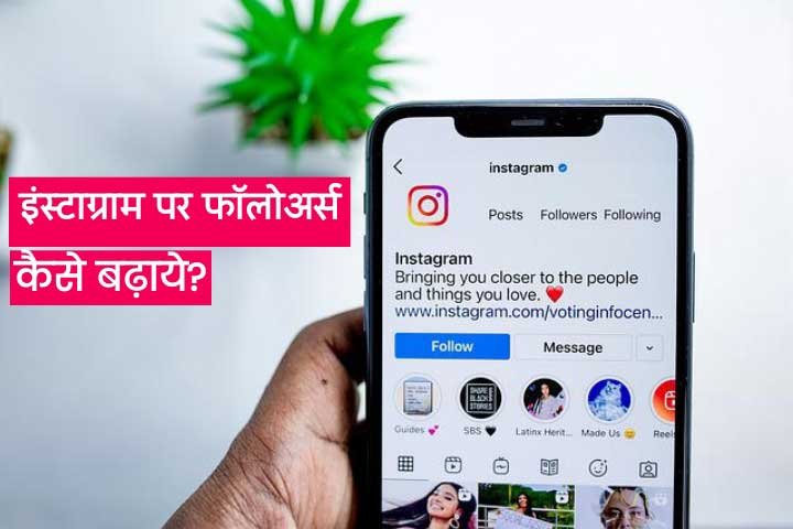 Instagram Par Follower Kaise Badhaye