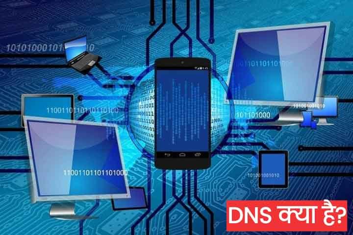 DNS Kya Hai Hindi