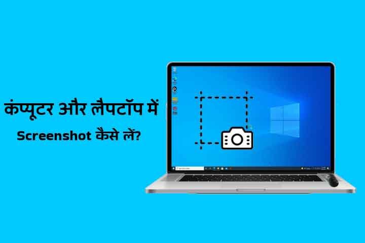 Computer Laptop Me Screenshot Kaise Le