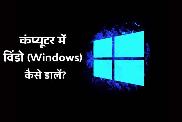 Computer Laptop Me Window Kaise Dale