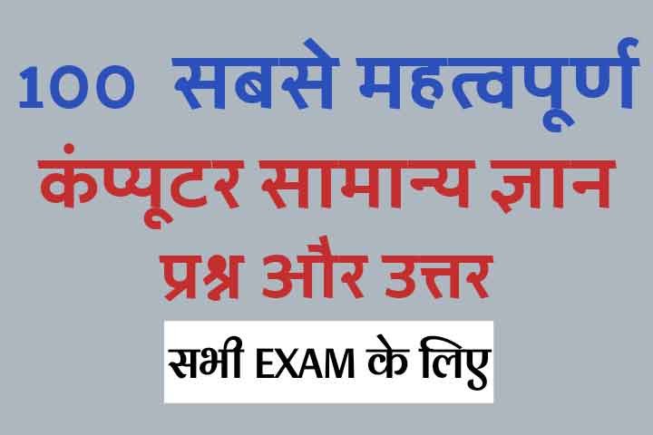 Computer Question Answer in Hindi