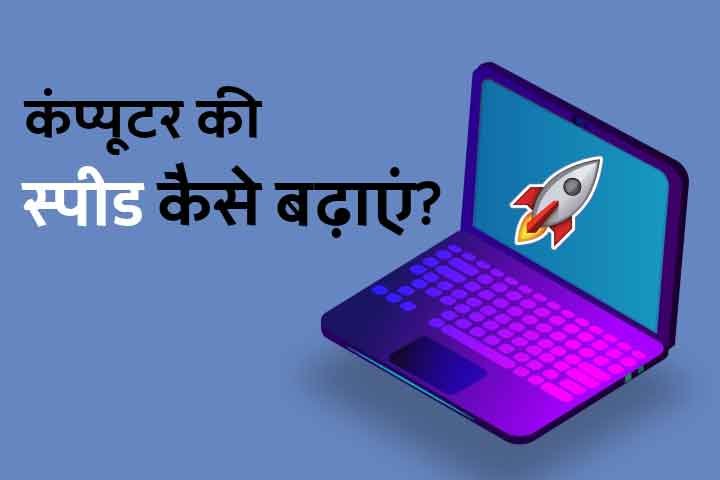 Computer Ki Speed Kaise Badhaye