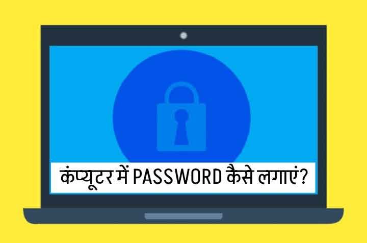 Computer Me Password Kaise Lagaye
