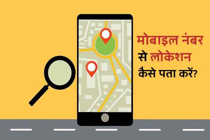 Mobile Number Se Location Kaise Pata Kare