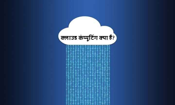 Cloud Computing Kya Hai