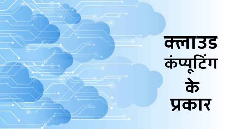types of cloud computing in hindi