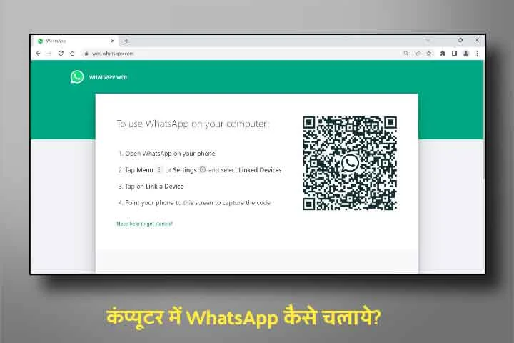 Computer Me WhatsApp Kaise Chalaye