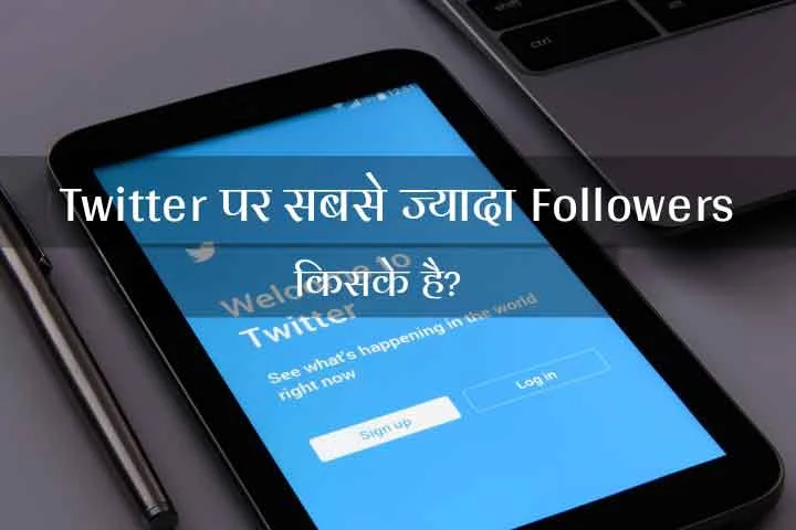 Twitter Par Sabse Jyada Followers Kiske Hai