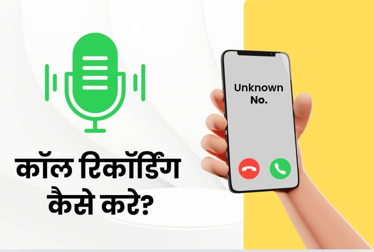 Call recording kaise kare